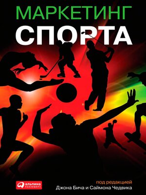 cover image of Маркетинг спорта